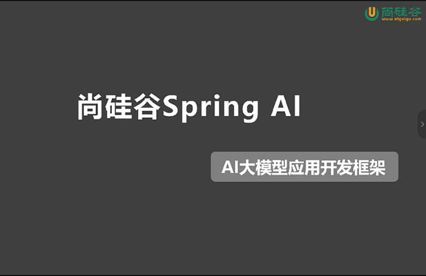 2025尚硅谷SpringAI大模型應用開發(fā)框架實戰(zhàn)課程（視頻+代碼+課件+資料）-百萬資源網(wǎng)